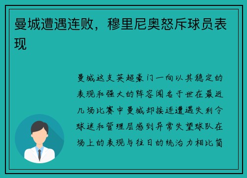 曼城遭遇连败，穆里尼奥怒斥球员表现