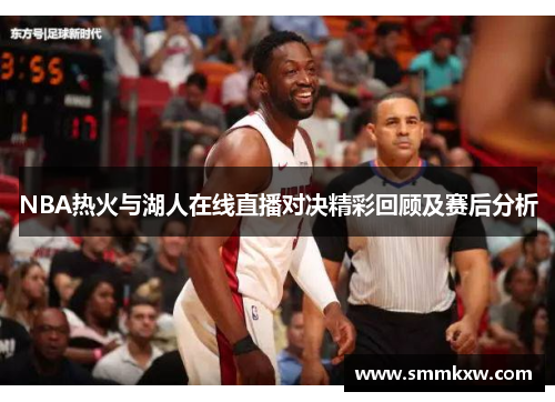 NBA热火与湖人在线直播对决精彩回顾及赛后分析